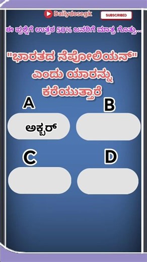 ಈ ಪ್ರಶ್ನೆಗೆ ಉತ್ತರ 50% ಜನರಿಗೆ ಮಾತ್ರ ಗೊತ್ತು...