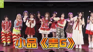 爆笑G队小品《麦吉（G）》爆梗不断！”我家的G公鸡中的战斗姬““大家一起包饺子” |20250215 GNZ48《红红火火》新春联合公演cut_哔哩哔哩_bilibili