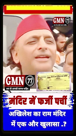 राम मंदिर फर्जी पर्ची मामला: अखिलेश यादव के गंभीर आरोप! | Breaking News #AkhileshYadav