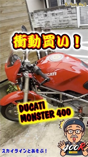 【衝動買い】スカイライン４００Ｒオーナーが ドゥカティＭ４００を衝動買いしてみた #skyline #400r #nissan #monster #ducati