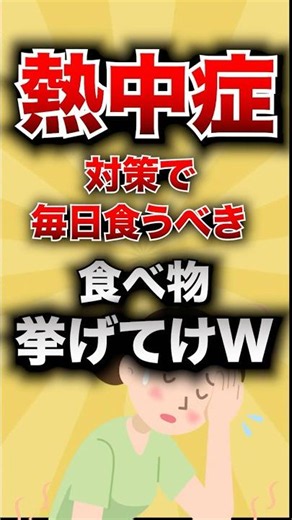 【有益スレ】熱中症対策で毎日食うべき食べ物、挙げてけwww