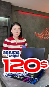 2K reactions · 92 shares | 퐀퐒퐔퐒 퐓퐔퐅 퐆퐚퐦퐢퐧퐠 បញ្ចុះតម្លៃ ퟏퟎퟎ ដុល្លា មានតែ 1 គ្រឿងគត់ !!! | PTC Computer | Facebook