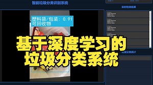 基于深度学习的垃圾分类系统（YOLO+数据集+模型+代码+训练过程+详细文档）