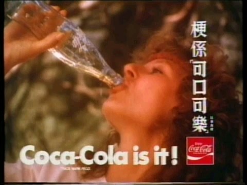 可口可乐1987年香港广告