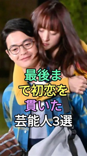 最後まで初恋を貫いた芸能人3選 #瀬戸康史 #山田裕貴 #藤井隆 #fyp #芸能人