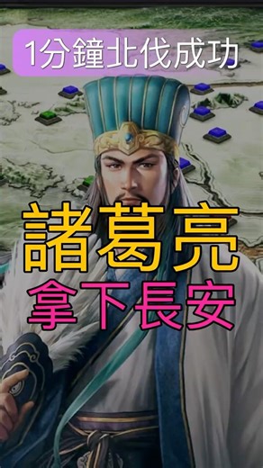 234年諸葛亮北伐1分鐘拿下長安《三國志8 REMAKE 威力加強版》 #gaming #三國志8remake威力加強版 #三國志8remake