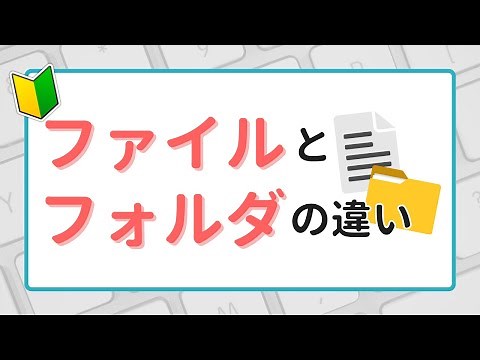 パソコン初心者必見！ファイルとフォルダの違いをやさしく解説