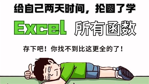【B站强推】excel全套课程 小白从入门到精通 包含 excel表格 excel函数 公式大全 轻松学会excel数据分析 制作excel表格