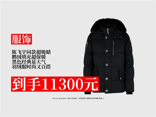 【服饰推荐】陈飞宇同款羽绒服咋选？11300元拿下MooseKnuckles3Q经典男士鹅绒服，黑色S码超帅！