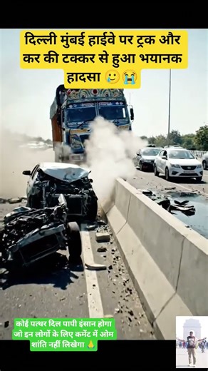 दिल्ली मुंबई हाईवे पर कोहरे के कारण हुए हादसे का काल्पनिक दृश्य #ai #shortvideo