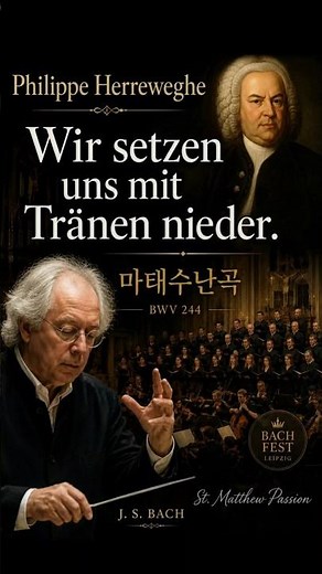 Wir setzen uns mit Tränen nieder BWV 244 | 마태수난곡 마지막 합창