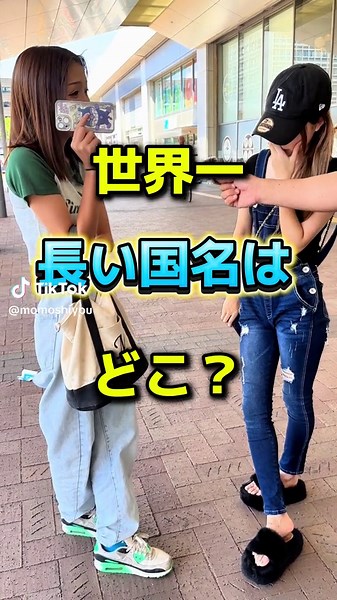 世界一長い国名クイズ：あなたは知ってる？