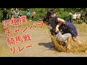 田んぼで泥んこ運動会！
