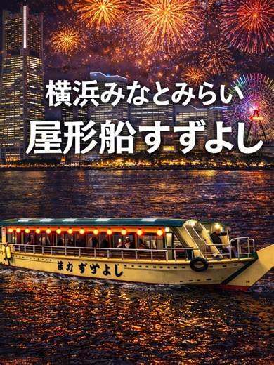 【屋形船すずよし】 ２月の横浜は毎週土曜に花火が上がる！ こんにちは 横浜みなとみらいにある屋形船すずよしです。 ２月の横浜は毎週土曜に花火が上がります！ 毎週上がるのは２月だけ！ 夜は冷え込みますが、空気が澄んでいて夜景も花火も綺麗に見れます！ この時期だからこその花火いかがでしょうか。 ２月は貸切だけではなく、乗合船も複数日募集中！ 他日程も１０名以上で出航確定！ 詳しくはお問い合わせください！ ーーーーーーーーーーーーーーーーーーーーーーーーーーーー 【屋形船すずよし】 乗り場:神奈川県横浜市中区桜木町1丁目101 弁天桟橋(ワシントンホテル裏) 営業時間:12:00~21:30 (船運行可能時間) 座席スタイル: お座敷・掘りごたつ・イス 乗合船 ランチ乗合コース (おひとり8,000円 【飲み放題別】)《2時間》 夜乗合コース(おひとり11,000円)《2時間》 貸切船 親方コース大人15名から(おひとり15,000円) 《2時間半》 すき焼きコース大人15名から(おひとり 15,000円)《2時間半》 横綱コース大人20名から(おひとり12,000円) 《2時間半》 大関コ