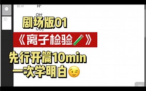 快来一起学习《离子检验》，最后利用寒假时间冲一冲！一次性学明白离子检验！