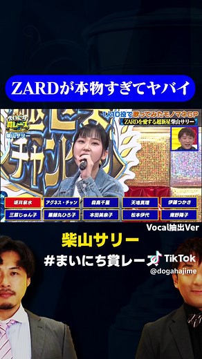 【もはや本物】SNSで話題の #柴山サリー がZARDすぎる / #1人10役モノマネGP #まいにち賞レース