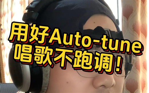 你所需要知道的有关autotune的一切都在这个视频里，用好autotune，唱歌不漏电！