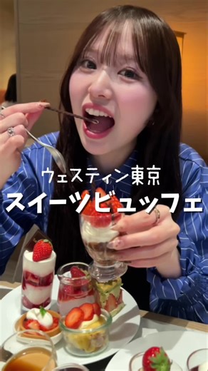 ウェスティン東京のデザートビュッフェ体験