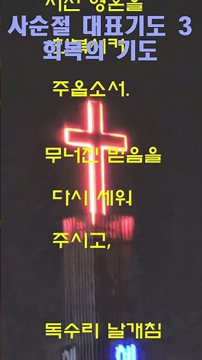 사순절 대표기도 3｜회복의 기도 (지친 영혼을 살리는 기도)ㅣ사순절기도ㅣ#대표기도문 #기도문 #주일예배 #사순절기도 #은혜로운기도 #대표기도