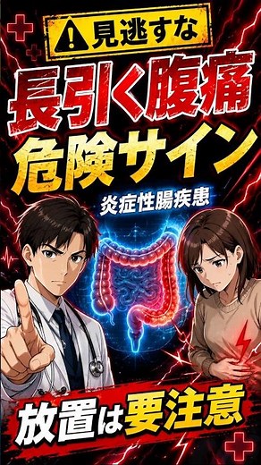 【長引く腹痛や下痢に注意！炎症性腸疾患（IBD）の症状と正しく向き合うポイント】◯