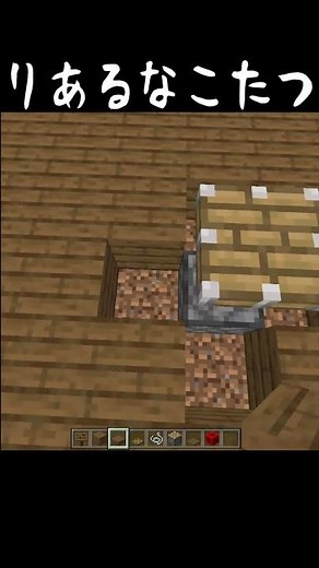 リアルでおしゃれなこたつの作り方 マイクラミニ建築 #shorts