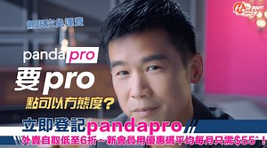 【要pro就要有態度😎！】pandapro無限次免運費＋外賣自取低至6折🤩！新會員用優惠碼登記 平均每月只需$55^！立即登記 : https://bit.ly/3J5uUk9 大家返工有時都會俾人challenge：「你pro唔pro㗎？」今次 #林海峰 就教大家重新定義點先叫「pro」啦👏！其實只要夠堅持、認真、瞓身去對待每一件事，人人都係pro一分子👍！講到外賣同網購生活百貨，小編就同阿Jan一樣咁pro，已經登記咗做pandapro會員！叫美食外送同即時生活百貨*可享無限次免運費，外賣自取仲可額外享有95折優惠，低至6折㗎🤤！喺指定餐廳堂食有75折優惠，仲送2張pandamart 9折優惠券 𠻹！真係好抵呀😍！ 咪話小編唔益大家嘞！新會員只要用優惠碼【PRO16】加入升級版pandapro年費，平均每月只需$55^咋，可能係最pro至抵嘅外賣月費計劃！咁多著數，快啲叫埋好友一齊join啦！要pro點可以冇態度😏？ *每月固定免運費優惠，適用於每月首50張滿$120（不連運費）之訂單。 無限次補加免運費優惠券 **適用於滿$250（不連運費，折扣後）之餐廳、foo