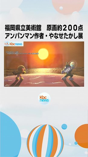 「やなせたかし展」原画約２００点など 福岡県立美術館◆アンパンマンの作者・やなせたかしさんの作品を集めた展覧会が１７日から福岡県立美術館で開かれています。 #tiktokでニュース #KBC #福岡