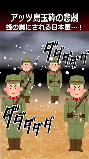 【アッツ島の戦い】蜂の巣にされる日本軍…！#shorts #史実