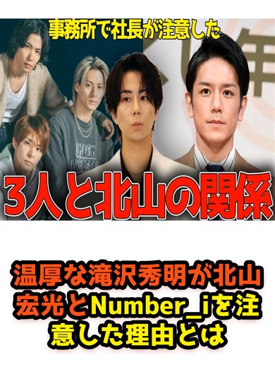 温厚な滝沢秀明が北山宏光とNumber_iを注意した理由とは#セレブ #ニュース #問題 #俳優 #歌手 #number_i #岸優太 #神宮寺勇太 #平野紫耀 #fyp