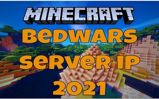 公开Minecraft Bedwars(起床战争)服务器IP 2021