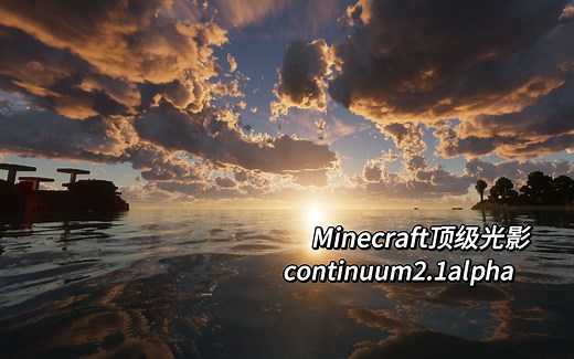 Minecraft顶级光影！continuum2.1alpha 体积云王者！我的世界高配光影推荐！
