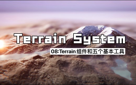 【为游戏制作户外场景】保姆级Unity Terrain教程 08:Terrain组件和五个基本工具