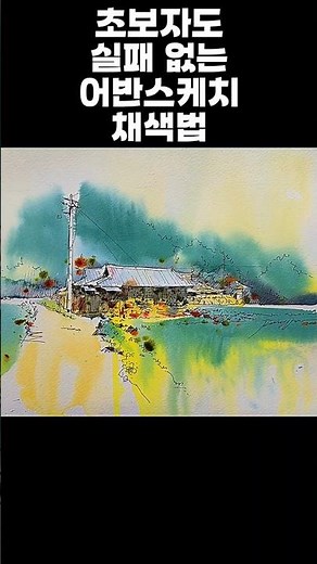 초보자도 실패 없는 어반스케치 채색법 Urban sketch coloring method that even beginners can use without failure.