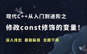 [现代C++入门到进阶] const修饰的是常量吗？和修改const修饰的变量！const_cast
