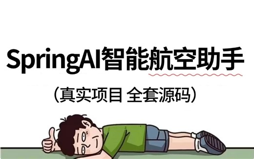 【Java实战项目】24年B站最好懂的SpringAI智能航空助手项目业务功能，学完即可写进简历里。。