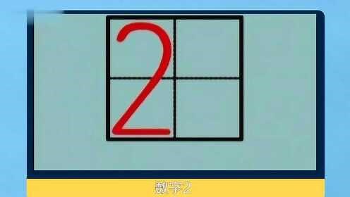 数字1到10田字格写法