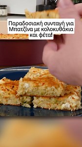 Αμάν και πάλι αμάν! Μοναδική συνταγή για Μπατζίνα με κολοκυθάκια και φέτα. Υλικά 700 γρ κολοκυθάκια Αλάτι 3 φρέσκα κρεμμυδάκια 4 αυγά 150 ml γάλα 100 ml ελαιόλαδο 1 κουταλιά δυόσμο Πιπέρι 1/2 μπέικιν πάουντερ 350 γρ αλεύρι γ.ο.χ. 400 γρ φέτα Εκτέλεση Πρώτα, περνάμε τα κολοκυθάκια από την χοντρή πλευρά του τρίφτη και προσθέτουμε αλάτι. Στη συνέχεια, τα αφήνουμε 20-30 λεπτά να βγάλουν τα υγρά τους κι έπειτα τα στραγγίζουμε καλά. Κατόπιν, κόβουμε τα κρεμμυδάκια σε λεπτές ροδέλες ενώ παίρνουμε ένα μ