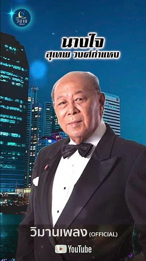 รวมเพลงอมตะ สุเทพ วงศ์กำแหง #นางใจ