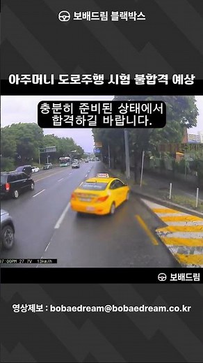 [Bobaedream Dash Cam] Middle-aged woman expected to fail road driving test