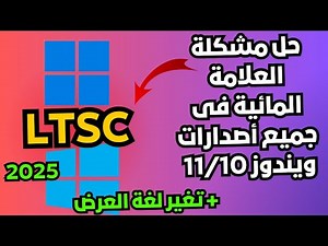 حل مشكلة العلامة المائية على سطح المكتب فى ويندوز 11/10 LTSCوتغيير لغة العرض ألى أى لغة2025