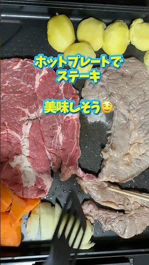 ホットプレートで夕ご飯ステーキと付け合せ