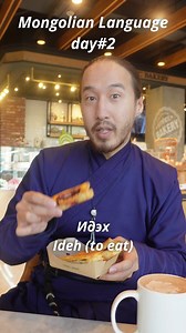 Идэх - Ideh - to eat Уух - uuh - to drink Явах - yavah - to go Mongolian language day#2 I am challenging myself to 28 days of language content creation. Follow for more! :D #mongolian #language #lesson | Ulaan Battur