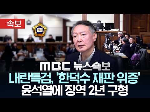 [속보] 내란특검, '한덕수 재판 위증' 윤석열에 징역 2년 구형 - [MBC 뉴스속보] MBC뉴스 2026년 04월 16일