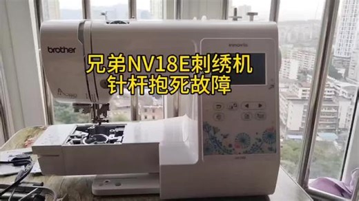 兄弟NV18E刺绣机上轴抱死故障 我们这边的维修中心今天收到了一台兄弟NV18e刺绣机，当时收到的时候非常的紧，经过排查维修除锈保养，最后完美解决问题。#缝纫机维修 #缝纫机教程 #兄弟NV18E #兄弟家用缝纫机 #修缝纫机