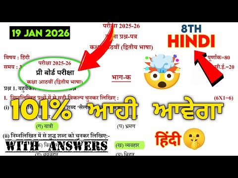 PSEB 8th Class Hindi Paper 2026 Pre Board 19 January 2026 | 8th class hindi pre board paper 2026