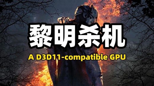 《黎明杀机》启动错误：A D3D11-compatible GPU 解决方案