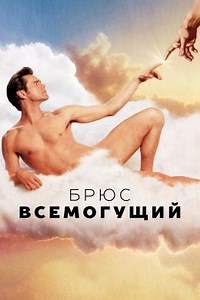 Брюс Всемогущий (2003) — Фильм.ру