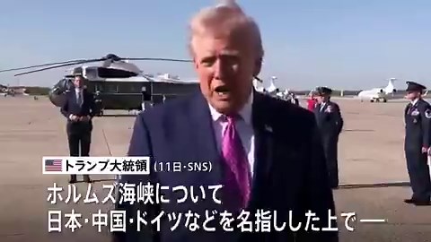 トランプ大統領　「日本や中国、ドイツなど世界中の国々のためにホルムズ海峡を一掃する作業を開始する」「信じがたいことに、これらの国々にはこの作業を自力で遂行する勇気や意志が欠けている」