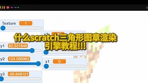 [scratch]图章三角形渲染引擎教程!