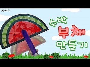 [여름] 수박 부채 / 만들기 / 미술 / 무료도안